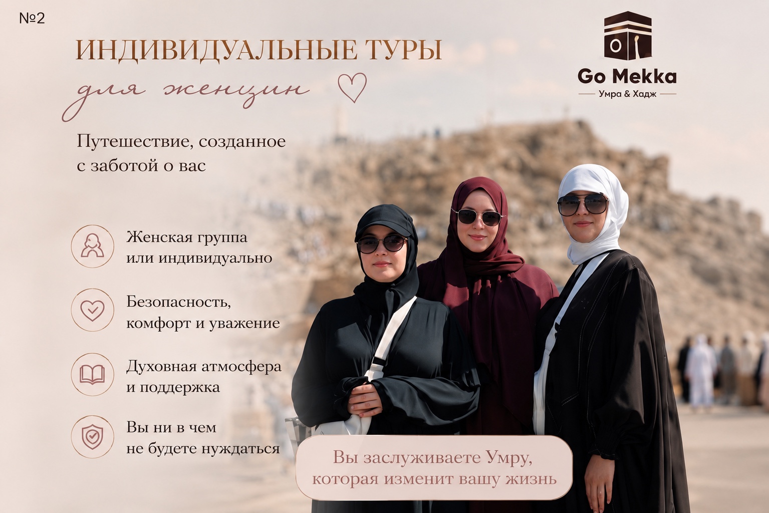 Паломницы Go Mekka